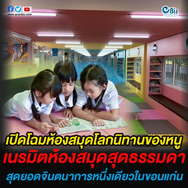 เปิดห้องสมุดโลกนิทานของหนู แห่ง 12 ที่ขอนแก่น