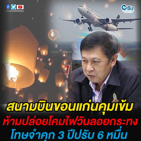 สนามบินขอนแก่นเตือน ห้ามจุดโคมลอย โคมไฟฯ โทษจำคุก 3 ปีปรับ 6 หมื่น สนามบินขอนแก่นเตือน ห้ามจุดโคมลอย โคมไฟฯ โทษจำคุก 3 ปีปรับ 6 หมื่น