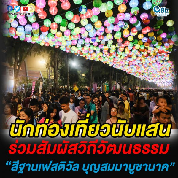 นักท่องเที่ยวนับแสน ร่วมสัมผัสวิถีวัฒนธรรม “สีฐานเฟสติวัล บุญสมมาบูชานาค”