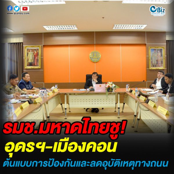 ชูระดับอุดรฯ-เมืองคอน ต้นแบบการป้องกันและลดอุบัติเหตุทางถนน