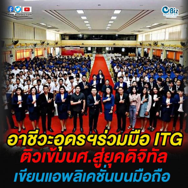อาชีวะอุดรฯร่วมมือ ITG  ติวเข้มนักศึกษาสู่ยุคดิจิทัล  เขียนแอพลิเคชันบนมือถือ