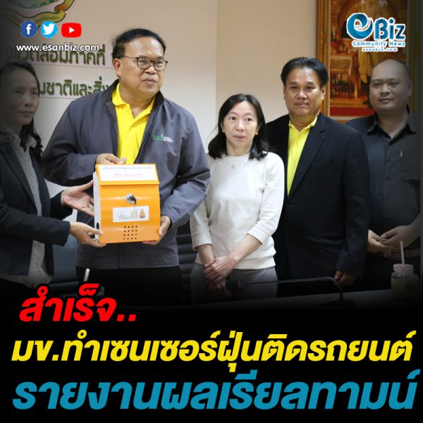 มข.ทำเรื่องน่าทึ่งสำเร็จ เซนเซอร์ฝุ่นติดรถยนต์ รายงานผลแบบเรียลไทม์