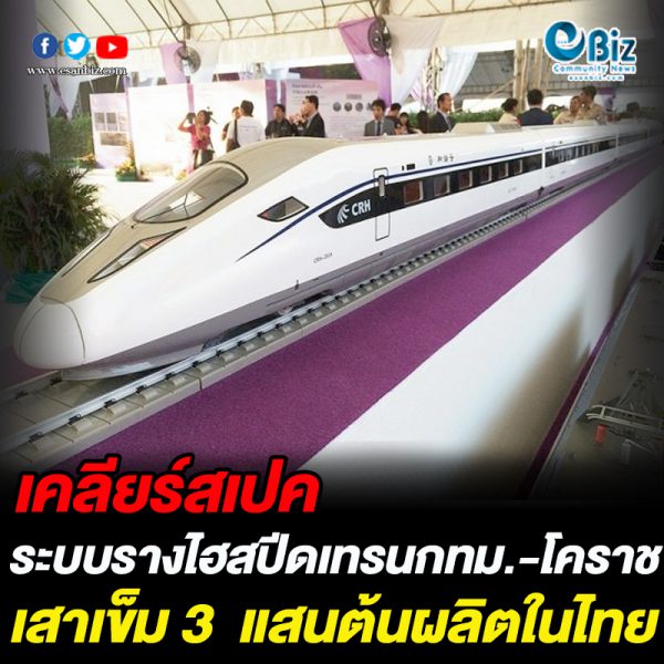 เคลียร์สเปค ระบบรางไฮสปีดเทรน กทม.-โคราช เสาเข็ม 3 แสนต้นผลิตในไทย