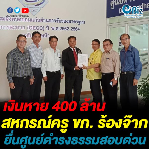 เงินหาย 400 ล้าน สหกรณ์ครู ขก. ร้องจ๊าก ยื่นศูนย์ดำรงธรรมสอบด่วน เงินหาย 400 ล้าน สหกรณ์ครู ขก. ร้องจ๊าก ยื่นศูนย์ดำรงธรรมสอบด่วน