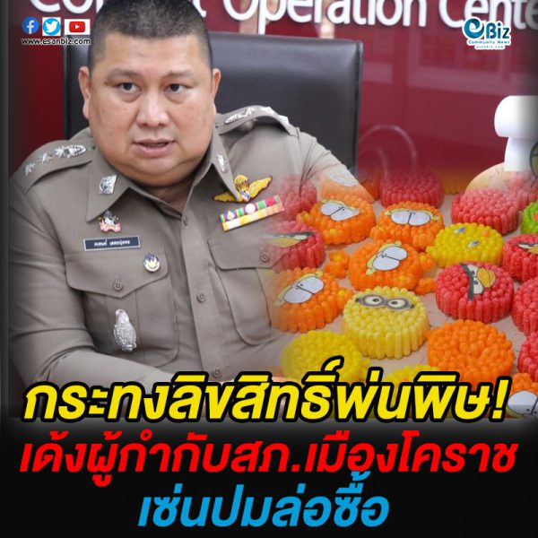 กระทงลิขสิทธิ์พ่นพิษ เด้ง ผกก.สภ.เมือง โคราช ไปประจำ ศปก.ภาค 3