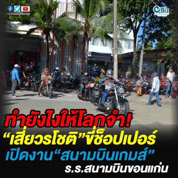 เปิดยังไงให้โลกจำ! ประธานเขตฯขับช็อปเปอร์ เปิดงานกีฬา”สนามบินเกมส์” ขอนแก่น