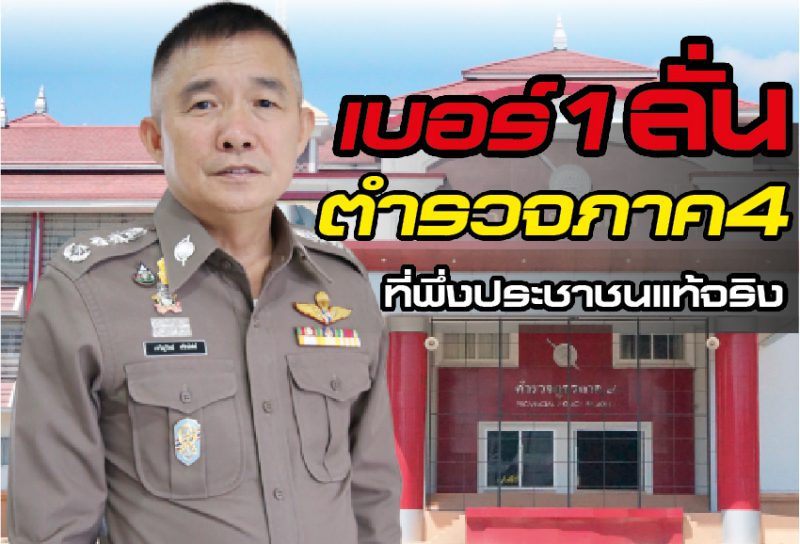 เบอร์ 1 ลั่น ตำรวจภาค 4 ที่พึ่งประชาชนแท้จริง