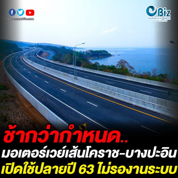 ช้ากว่ากำหนด มอเตอร์เวย์เส้นโคราช-บางปะอิน เปิดใช้ปลายปี 63 ไม่รองานระบบ