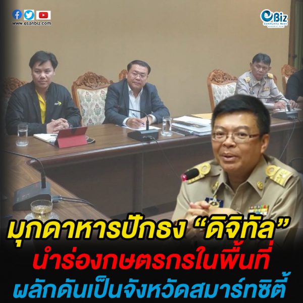 มุกดาหารปักธง “ดิจิทัล”  นำร่องเพื่อกลุ่มเกษตรกร  ผลักดันจังหวัดสมาร์ทซิตี้