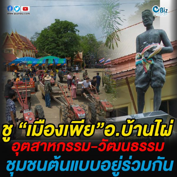 เตรียมพัฒนา “เมืองเพีย”  อุตสาหกรรม-วัฒนธรรม  ชุมชนต้นแบบอยู่ร่วมกัน