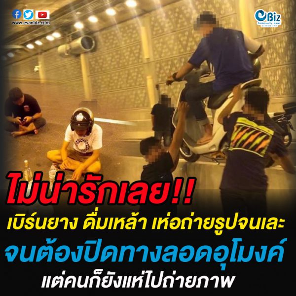 เบิร์นยาง ดื่มเหล้า เห่อถ่ายรูปจนเละ จนต้องปิดทางลอดอุโมงค์ แต่คนก็ยังแห่ไปถ่ายภาพ