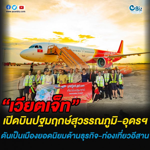 “เวียตเจ็ท”  เปิดบินปฐมฤกษ์สุวรรณภูมิ-อุดรธานี ดันเป็นเมืองยอดนิยมด้านธุรกิจและท่องเที่ยวภาคอีสาน