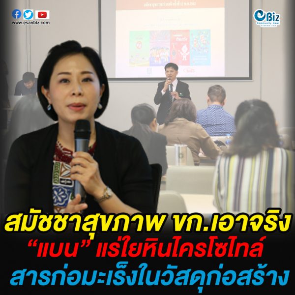 สมัชชาสุขภาพ ขก.เอาจริง “แบน” แร่ใยหินไครโซไทล์ สารก่อมะเร็งในวัสดุก่อสร้าง สมัชชาสุขภาพ ขก.เอาจริง “แบน” แร่ใยหินไครโซไทล์ สารก่อมะเร็งในวัสดุก่อสร้าง