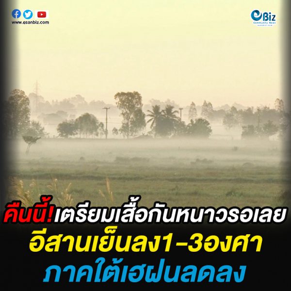 คืนนี้ “อีสาน” เย็นลง 1-3 องศาฯ “เหนือ-กลาง” พรุ่งนี้ “ใต้” เฮฝนลดลง