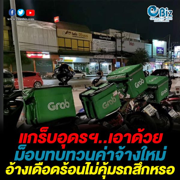 แกร็บอุดรฯเอาด้วย ม็อบทบทวนค่าจ้างใหม่  อ้างเดือดร้อนไม่คุ้มรถสึกหรอ