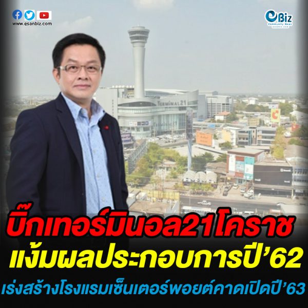บิ๊กเทอร์มินอล21โคราช แง้มผลประกอบการ ปี 62 เร่งสร้างโรงแรมเซ็นเตอร์พอยต์ คาดเปิดปลายปี 63