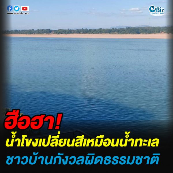 แตกตื่น น้ำโขงเปลี่ยนสีเหมือนน้ำทะเล ชาวบ้านกังวลผิดธรรมชาติ