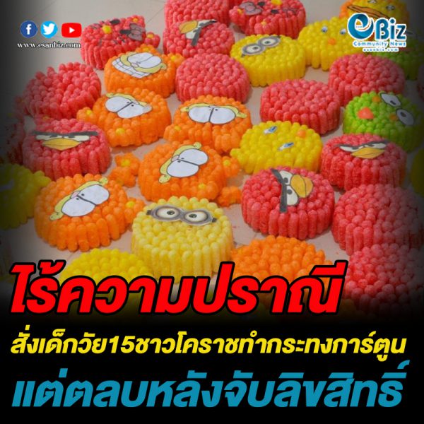 เล่ห์นักธุรกิจไร้จรรยาบรรณ  ล่อซื้อเด็กทำการ์ตูนลิขสิทธิ์  แจ้งจับละเมิดต่อรองรับเงิน