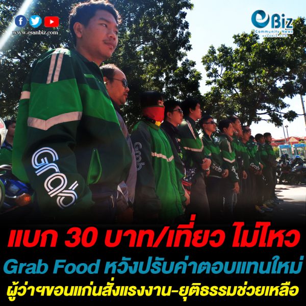 ผู้ขับแกร็บฟู๊ดเดือดร้อนหนัก อ้างปรับค่าตอบแทนใหม่ 30 บาทต่อเที่ยว แบกภาระสูง หักลบต้นทุนติดลบ ผู้ว่าฯสั่ง “แรงงาน-ยุติธรรมจังหวัดขอนแก่น” ช่วยด่วน