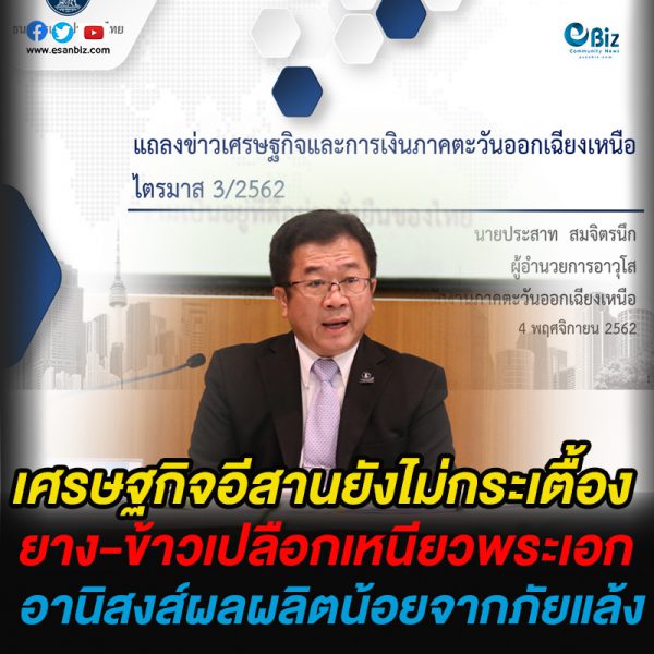 เศรษฐกิจอีสานยังไม่กระเตื้อง  ยาง-ข้าวเปลือกเหนียวพระเอก อานิสงส์ผลผลิตน้อยจากภัยแล้ง