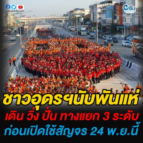 อุดรธานีนับพันแห่ เดิน วิ่ง ปั่น ทางแยก 3 ระดับก่อนเปิดใช้สัญจร 24 พ.ย.นี้