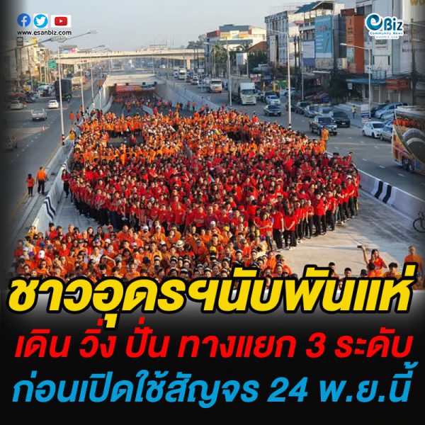 อุดรธานีนับพันแห่ เดิน วิ่ง ปั่น ทางแยก 3 ระดับก่อนเปิดใช้สัญจร 24 พ.ย.นี้
