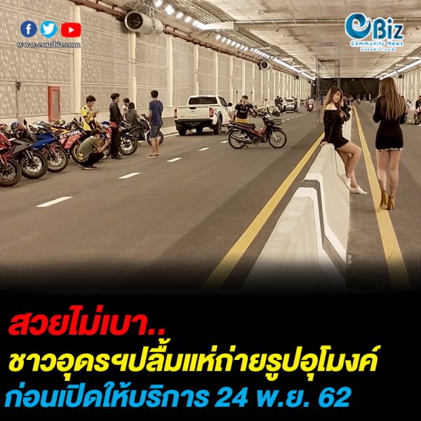 ชาวอุดรฯปลื้มแห่ถ่ายรูปอุโมงค์แห่งใหม่