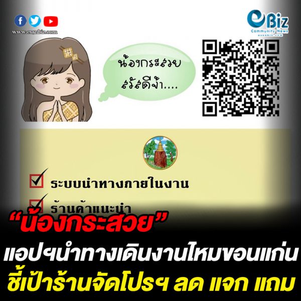 “น้องกระสวย” แอปฯนำทางเดินงานไหมขอนแก่น “น้องกระสวย” แอปฯนำทางเดินงานไหมขอนแก่น