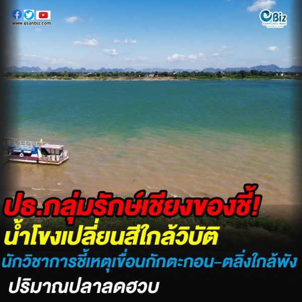 ปธ.กลุ่มรักษ์เชียงของ จวกผันน้ำข้ามลุ่มจะสร้างความเสียหาย เผยปรากฎการณ์น้ำโขงใสแจ๋วใกล้วิบัติ ปธ.กลุ่มรักษ์เชียงของ จวกผันน้ำข้ามลุ่มจะสร้างความเสียหาย เผยปรากฎการณ์น้ำโขงใสแจ๋วใกล้วิบัติ
