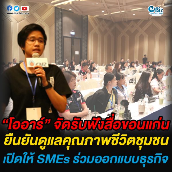 “โออาร์” จัดรับฟังสื่อขอนแก่น ยืนยันดูแลคุณภาพชีวิตชุมชน เปิดให้ SMEs ร่วมออกแบบธุรกิจ