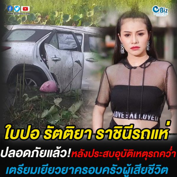 ใบปอ รัตติยา” รถคว่ำ อาการปลอดภัยแล้ว เตรียมดูแลญาติผู้ตาย ใบปอ รัตติยา” รถคว่ำ อาการปลอดภัยแล้ว เตรียมดูแลญาติผู้ตาย