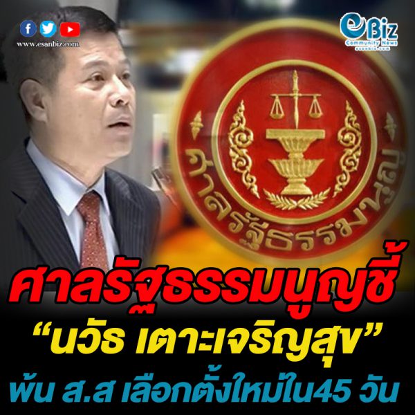 ด่วน ศาลรัฐธรรมนูญอ่านคำวินิจฉัย “นวัธ เตาะเจริญสุข” พ้นสมาชิกภาพ ส.ส.