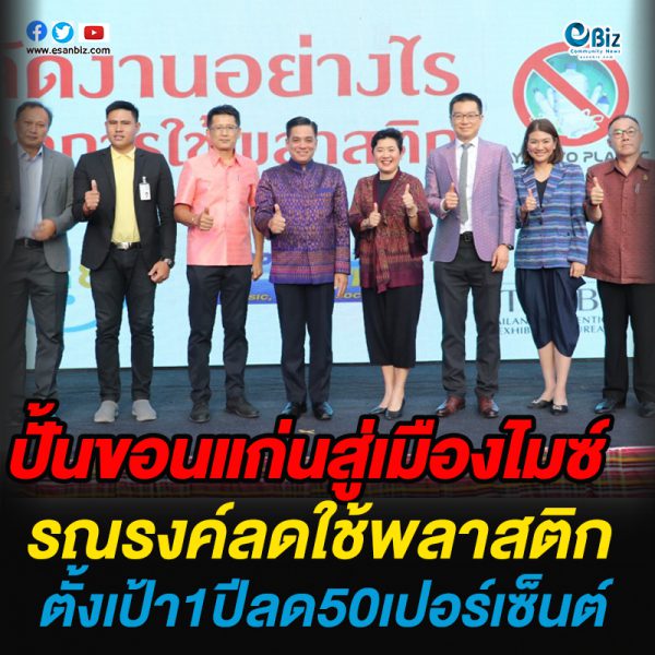 ปั้นขอนแก่นสู่เมืองไมซ์ รณรงค์ลดใช้พลาสติก ตั้งเป้า1ปีลด50เปอร์เซ็นต์