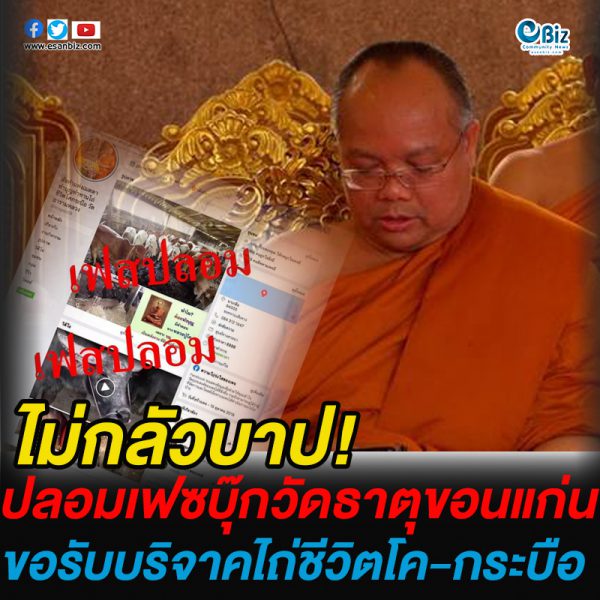 ไม่กลัวบาป! ปลอมเฟซบุ๊กวัดธาตุขอนแก่น หลอกขอรับบริจาคบุญโอนไถ่ชีวิตโค-กระบือ ไม่กลัวบาป! ปลอมเฟซบุ๊กวัดธาตุขอนแก่น หลอกขอรับบริจาคบุญโอนไถ่ชีวิตโค-กระบือ