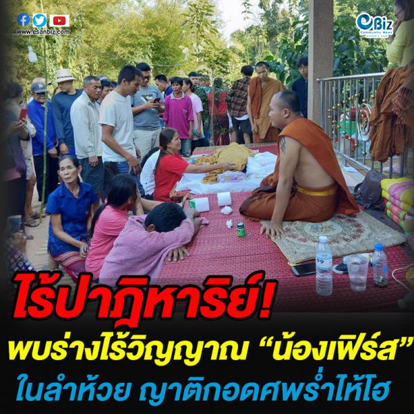 พบแล้ว “น้องเฟิร์ส” วัย5ขวบ ชาวอุดรฯหายตัวปริศนา พบร่างไร้วิญญาณในลำห้วยห่างจากบ้านพัก200ม. ญาติกอดศพร่ำไห้โฮ