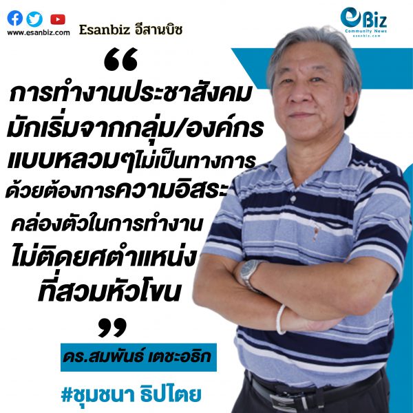ความเข้มแข็ง ของประชาสังคม(ตอนที่1)