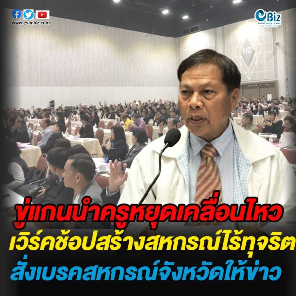 ขู่แกนนำครูหยุดเคลื่อนไหวเวิร์คช้อปสร้างสหกรณ์ไร้ทุจริต สั่งเบรคสหกรณ์จังหวัดให้ข่าว ขู่แกนนำครูหยุดเคลื่อนไหวเวิร์คช้อปสร้างสหกรณ์ไร้ทุจริต สั่งเบรคสหกรณ์จังหวัดให้ข่าว