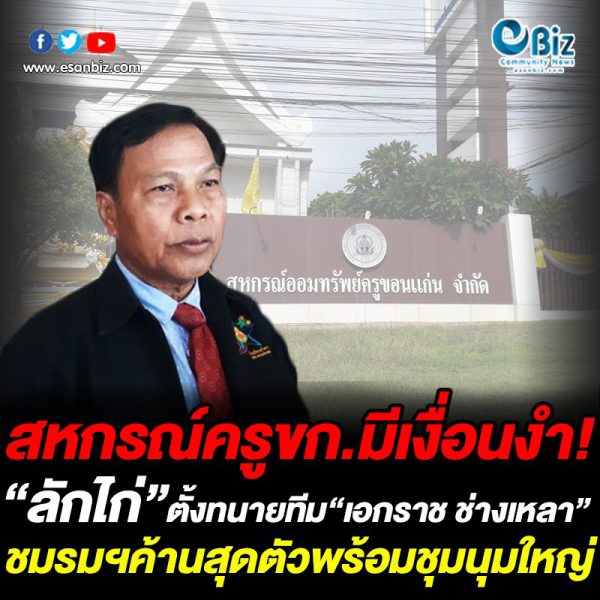 สหกรณ์ครูขก.มีเงื่อนงำ “ลักไก่” ตั้งทนายทีม “เอกราช ช่างเหลา” ชมรมฯค้านสุดตัวพร้อมชุมนุมใหญ่ สหกรณ์ครูขก.มีเงื่อนงำ “ลักไก่” ตั้งทนายทีม “เอกราช ช่างเหลา” ชมรมฯค้านสุดตัวพร้อมชุมนุมใหญ่