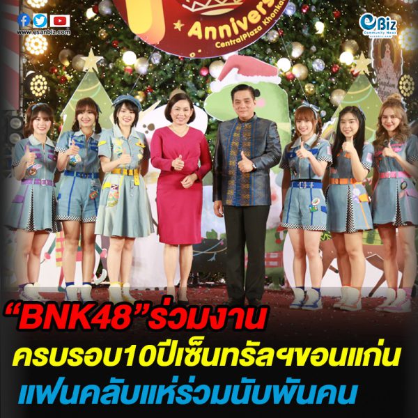 “BNK48” ร่วมงานครบรอบ10ปีเซ็นทรัลฯขอนแก่น