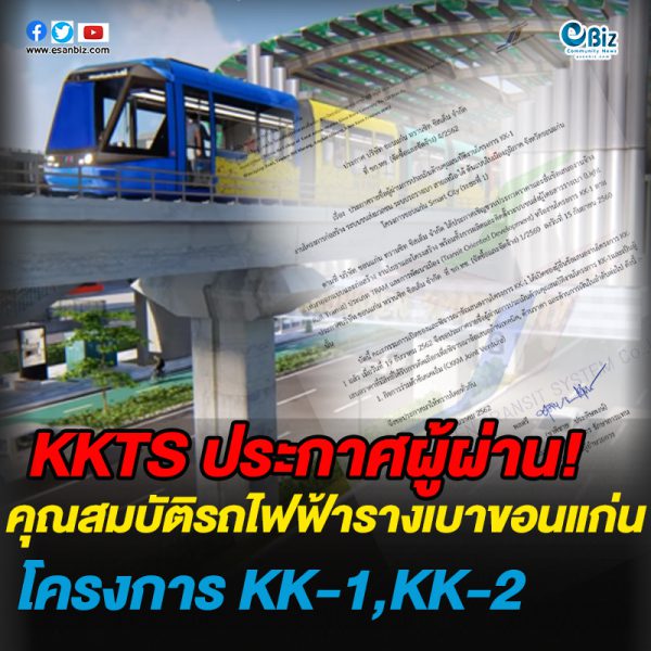 KKTSประกาศผู้ผ่านคุณสมบัติรถไฟฟ้ารางเบาขอนแก่น โครงการ KK-1,KK-2