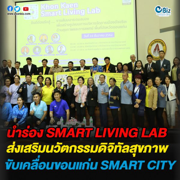 นำร่อง SMART LIVING LAB  ส่งเสริมนวัตกรรมดิจิทัลสุขภาพ  ขับเคลื่อนขอนแก่น SMART CITY