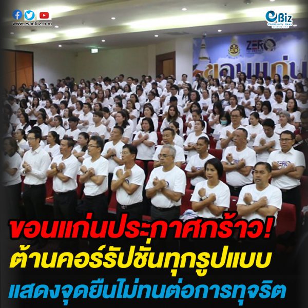 ขอนแก่นประกาศกร้าว!ต่อต้านคอร์รัปชั่นทุกรูปแบบ