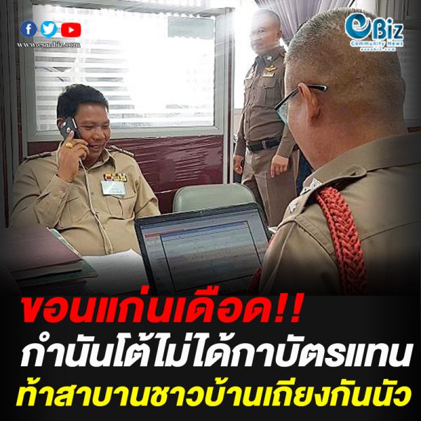 ขอนแก่นเดือด!! กำนันโต้ไม่ได้กาบัตรแทน ขอนแก่นเดือด!! กำนันโต้ไม่ได้กาบัตรแทน