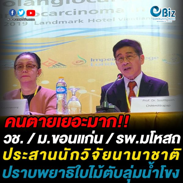ประสานนักวิจัยนานาชาติ ปราบพยาธิใบไม้ตับ