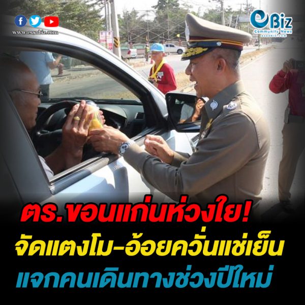 ตร.ขอนแก่นจัดแตงโม-อ้อยควั่นแช่เย็นแจกนักเดินทาง ตร.ขอนแก่นจัดแตงโม-อ้อยควั่นแช่เย็นแจกนักเดินทาง