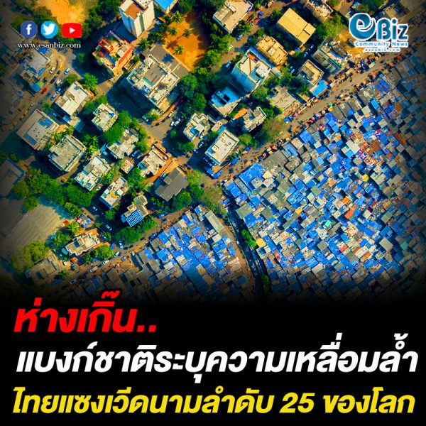 แบงก์ชาติระบุความเหลื่อมล้ำไทยแซงเวียดนาม