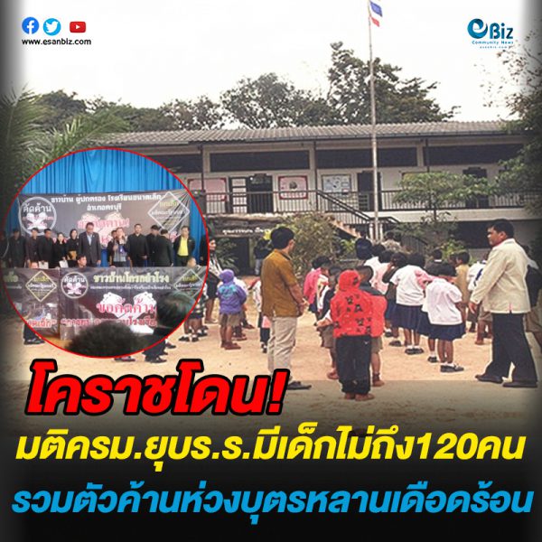 มติ ครม. ให้ยุบโรงเรียน หากมีเด็กไม่ถึง 120 คน โคราช ยุบแล้วกว่า 100 แห่ง