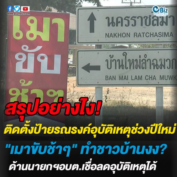 ชาวบ้านงง!! แห่ตีความป้ายรณรงค์อุบัติเหตุปีใหม่บอก “เมาขับช้าๆ”