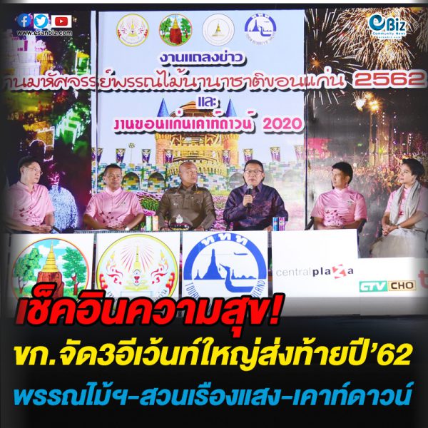 ขก.จัด3อีเว้นท์ใหญ่ส่งท้ายปี’62 พรรณไม้ฯ-สวนเรืองแสง-เคาท์ดาวน์