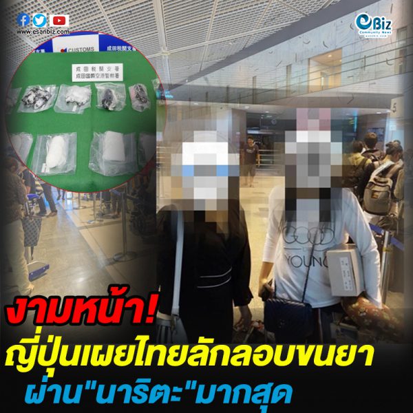 ญี่ปุ่นเผยไทยขนยาเข้าประเทศผ่าน”นาริตะ”มากสุด